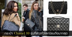 กระเป๋า Chanel 10 รุ่นที่สาวทั่วโลกนิยมถือมากสุด