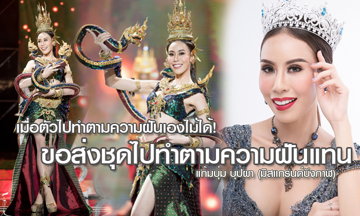 ไม่สวยแต่มีฝัน! แก้มบุ๋ม บุปผา มิสแกรนด์บึงกาฬ เจ้าของชุดประจำชาติ