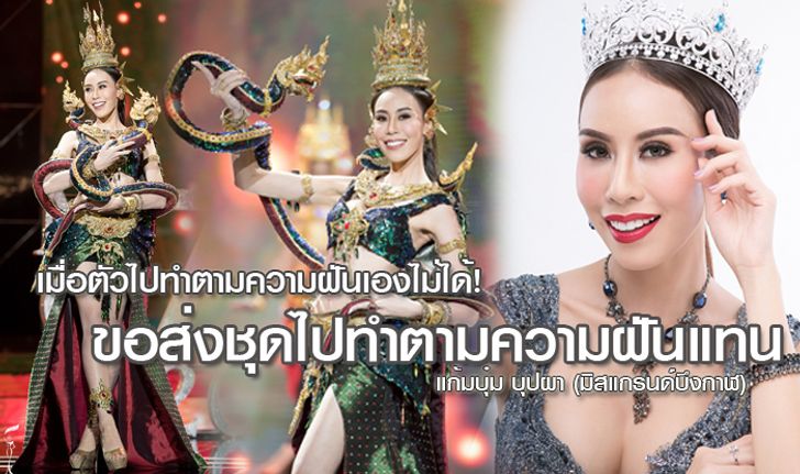 ไม่สวยแต่มีฝัน! แก้มบุ๋ม บุปผา มิสแกรนด์บึงกาฬ เจ้าของชุดประจำชาติ