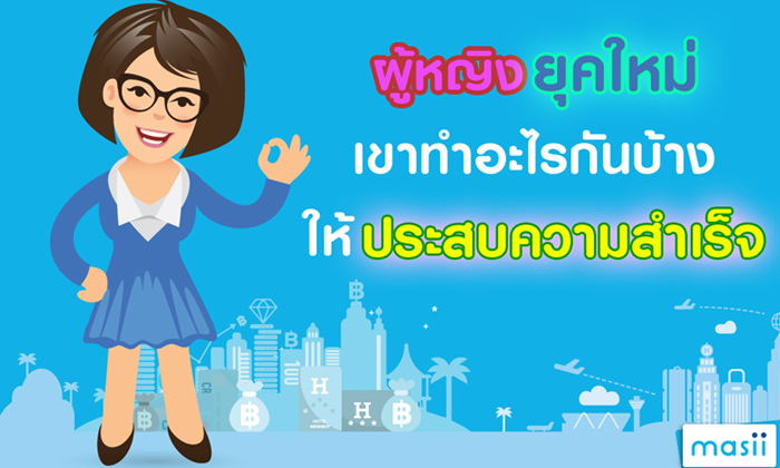 ผู้หญิงยุคใหม่เขาทำอะไรกันบ้าง ให้ประสบความสำเร็จ