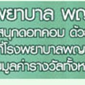 เชิญร่วมงานฉลองครบรอบ 29 ปี ร.พ.พญาไท