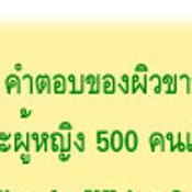 ท้าพิสูจน์ คำตอบของผิวขาวใสขึ้น 2 ระดับ กับการ์นิเย่