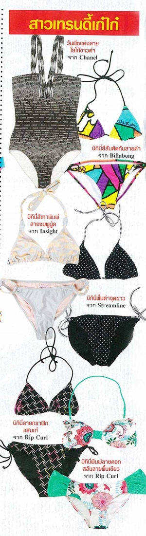 แฟชั่นชุดว่ายน้ำ เทรนด์ใหม่มาแรง