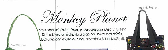 Shopping Guide : Monkey Planet