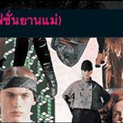 Future Come Again : แฟชั่นยานแม่