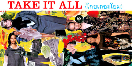 Take It All : โกยเถอะโยม