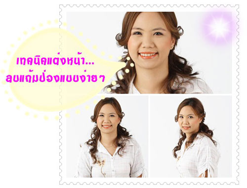 เทคนิคแต่งหน้า...ลบแก้มป่อง