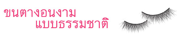 ขนตางอนงามแบบธรรมชาติ
