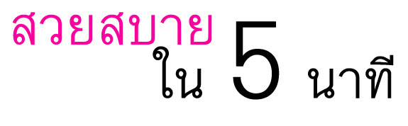 สวยสบายใน 5 นาที