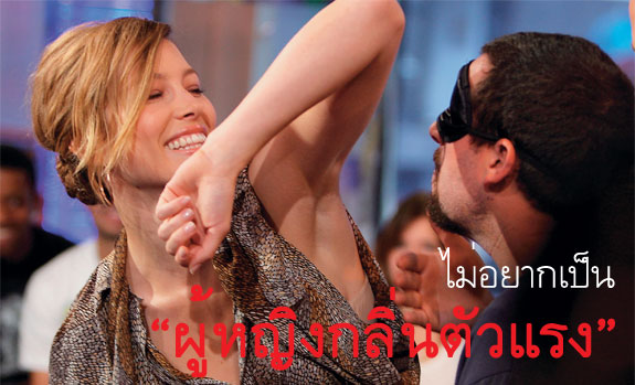 ไม่อยากเป็นผู้หญิง กลิ่นตัวแรง!