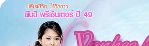 ร่วมประกวด ยันฮี พรีเซ็นเตอร์ ปี 49