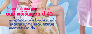 ร่วมประกวด ยันฮี พรีเซ็นเตอร์ ปี 49