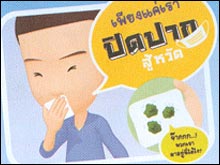 หลัก4อ. ป้องกันตัวเองให้ห่างไกลไข้หวัดใหญ่สายพันธุ์ใหม่ 2009