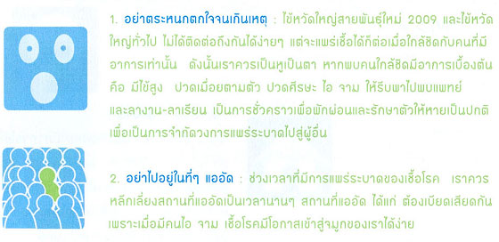 หลัก4อ. ป้องกันตัวเองให้ห่างไกลไข้หวัดใหญ่สายพันธุ์ใหม่ 2009