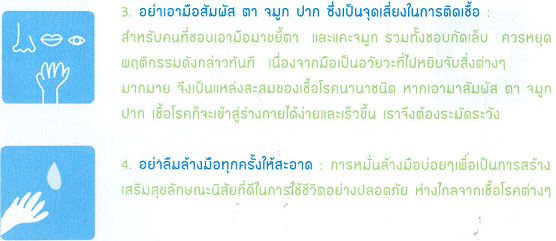 หลัก4อ. ป้องกันตัวเองให้ห่างไกลไข้หวัดใหญ่สายพันธุ์ใหม่ 2009