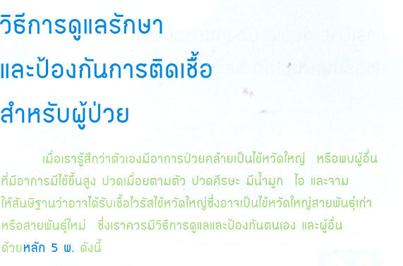 หลัก4อ. ป้องกันตัวเองให้ห่างไกลไข้หวัดใหญ่สายพันธุ์ใหม่ 2009