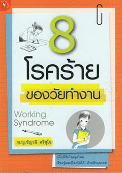 8 โรคร้ายของวัยทำงาน