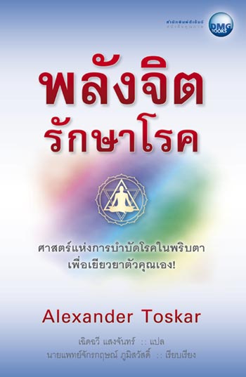 สำนักพิมพ์ดีเอ็มจีเปิดตัวหนังสือดัง พลังจิตรักษาโรค