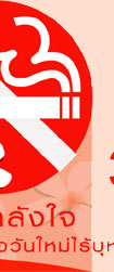 31 พ.ค. วันงดสูบบุหรี่โลก
