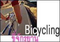 ขี่จักรยาน