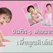 บันทึก 5 พัฒนาการ เพื่อลูกเติบโตดี