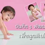 บันทึก 5 พัฒนาการ เพื่อลูกเติบโตดี