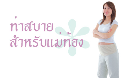 ท่าสบายสำหรับแม่ท้อง