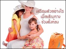 เตรียมตัวอย่างไร เมื่อเดินทางช่วงตั้งท้อง