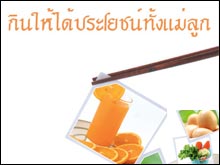 กินให้ได้ประโยชน์ทั้งคุณแม่ และ ลูกในท้อง