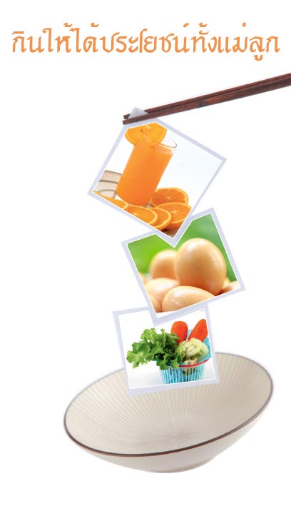 กินให้ได้ประโยชน์ทั้งคุณแม่ และ ลูกในท้อง