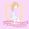 Immunity Concert #2 ตอนเติมรักสร้างภูมิต้านทาน