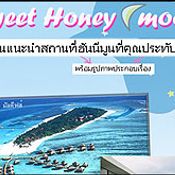 ประกาศผล ส่งเรื่องฮันนีมูนที่คุณประทับใจ Sweet Honeymoon