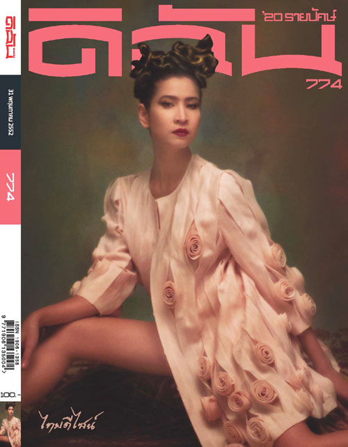 ดิฉัน : พฤษภาคม 2552