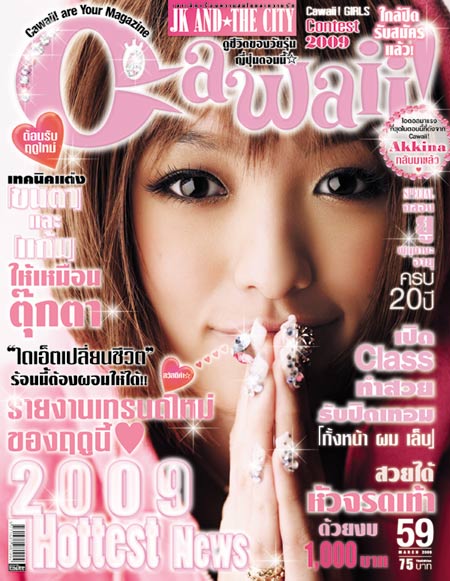 Cawaii! : มีนาคม 2552