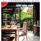 บ้านและสวน : กุมภาพันธ์ 2552