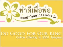 ทำดีเพื่อพ่อ ทอดผ้าป่ามหากุศล 2551 วัด