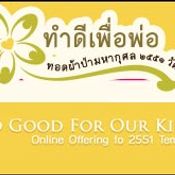 ทำดีเพื่อพ่อ ทอดผ้าป่ามหากุศล 2551 วัด