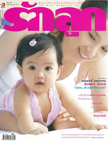 รักลูก : สิงหาคม 2551