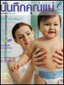 บันทึกคุณแม่ : สิงหาคม 2551