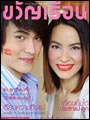 ขวัญเรือน : สิงหาคม 2551