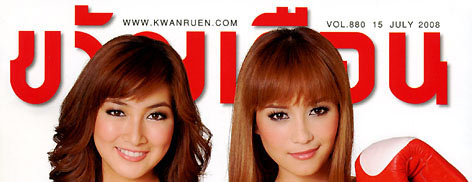 ขวัญเรือน : 16 กรกฎาคม 2551