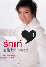 รักแท้ แม่ไม่ว่าหรอก : ฝน วิรุฬกานต์