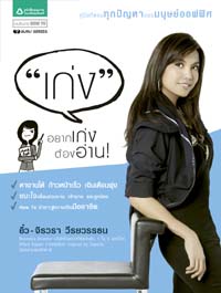 เก่ง : ตอบทุกปัญหาของมนุษย์ออฟฟิศ