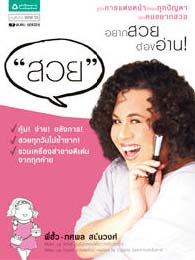 สวย : คู่มือตอบทุกปัญหาของคนอยากสวย