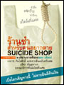 ร้านชำ สำหรับคนอยากตาย