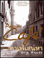 คาเฟ่เสน่หา