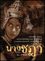 นางชฎา