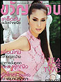 ขวัญเรือน : ปักษ์แรก กุมภาพันธ์ 51