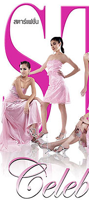 Star Fashion : ธ.ค. 50