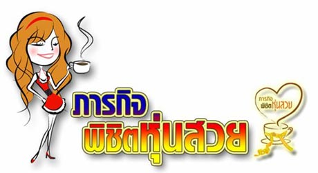 ภารกิจพิชิตหุ่นสวย เปิดรับผู้เข้าร่วมกิจกรรมถึงวันเสาร์ที่ 21 เท่านั้น รีบสมัครด่วน!